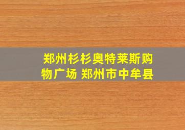 郑州杉杉奥特莱斯购物广场 郑州市中牟县